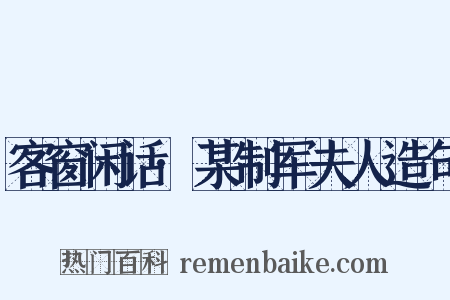 客窗闲话·某制军夫人造句是什么意思的图片